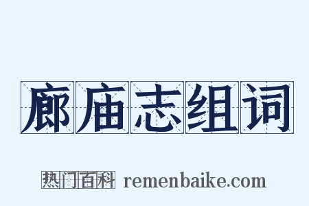 廊庙志组词是什么意思的图片